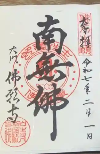 佛願寺(東京都)