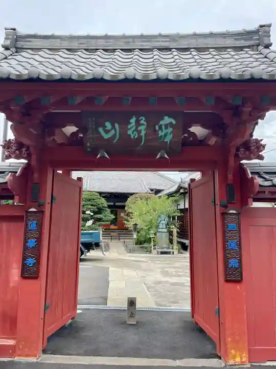 蓮華寺(東京都)