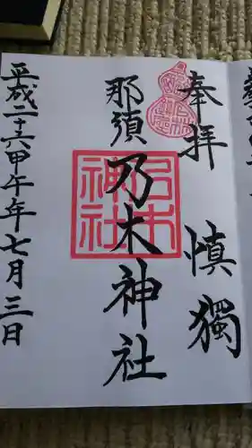 乃木神社の御朱印