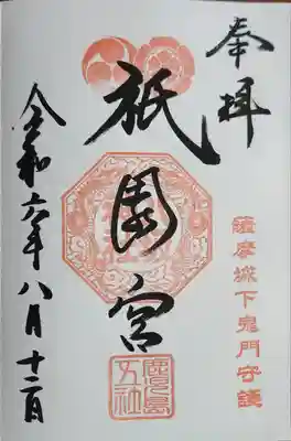 八坂神社の御朱印