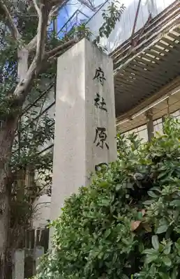 原田神社(大阪府)