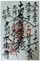 本瑞寺の御朱印