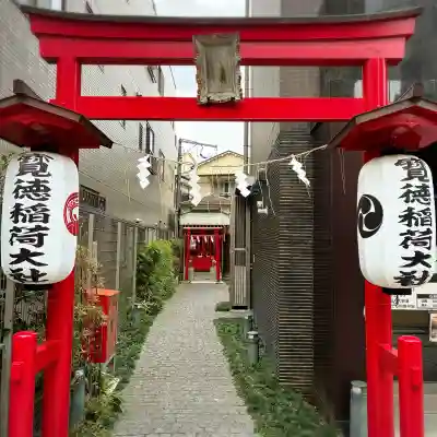 寶徳稲荷大社(東京都)