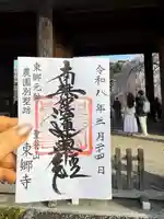 東郷寺の御朱印
