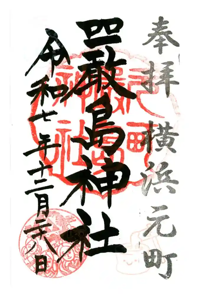 元町厳島神社の御朱印