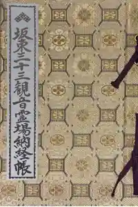 杉本寺の御朱印帳2020-02-09 00:00:00 +0900