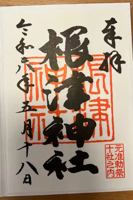 根津神社の御朱印