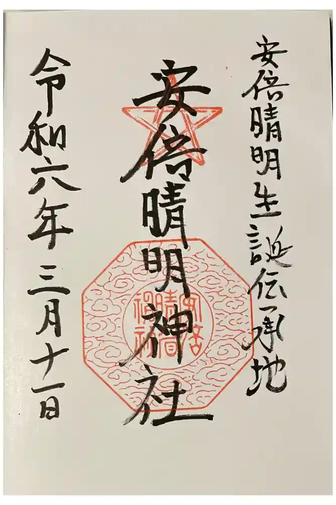 安倍晴明神社（阿倍王子神社境外末社）の御朱印