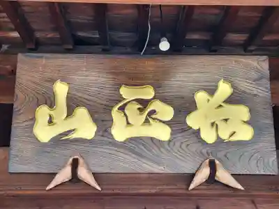 妙勝寺のその他建物