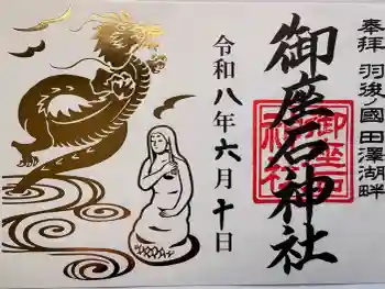 御座石神社の御朱印 2026年06月