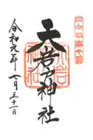 天岩戸神社の御朱印