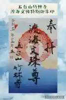 竹林寺の御朱印