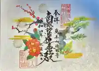 法輪寺の御朱印