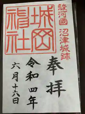 城岡神社の御朱印