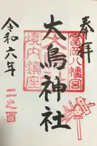 富岡八幡宮の御朱印