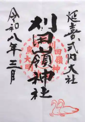 刈田嶺神社の御朱印 2026年03月