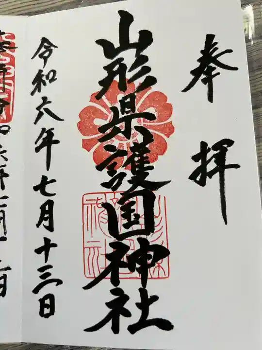 山形縣護國神社(山形県)