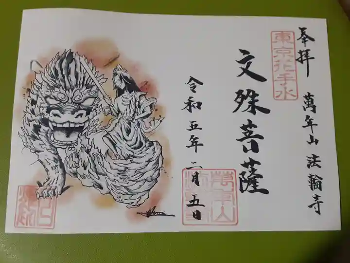 法輪寺(東京都)