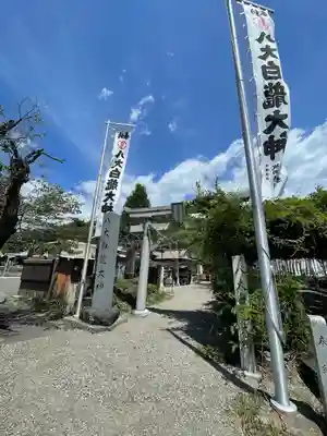 八大白龍大神(岐阜県)