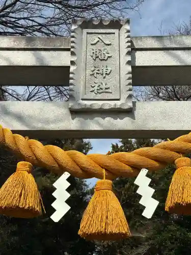 対面石八幡神社の{uncategorized: "未分類", other: "その他", undefined: "問題あり", building: "その他建物", grave: "お墓", sacred_gate: "鳥居", guardian: "狛犬", statue: "像", buddha: "仏像", history: "歴史", nature: "自然", garden: "庭園", animal: "動物", pagoda: "塔", temizu: "手水舎", mountain_gate: "山門・神門", sanctuary: "本殿・本堂", subordinate: "末社・摂社", art: "芸術", scenery: "景色", jizo: "地蔵", ema: "絵馬", goshuin: "御朱印", omikuji: "おみくじ", items: "授与品その他", amulet: "お守り", goshuincho: "御朱印帳", eats: "食事", festival: "お祭り", votive_dance: "神楽", shichigosan: "七五三参", wedding: "結婚式", experience: "体験その他", initially: "初詣", around: "周辺", anti_infection: "感染症対策"}