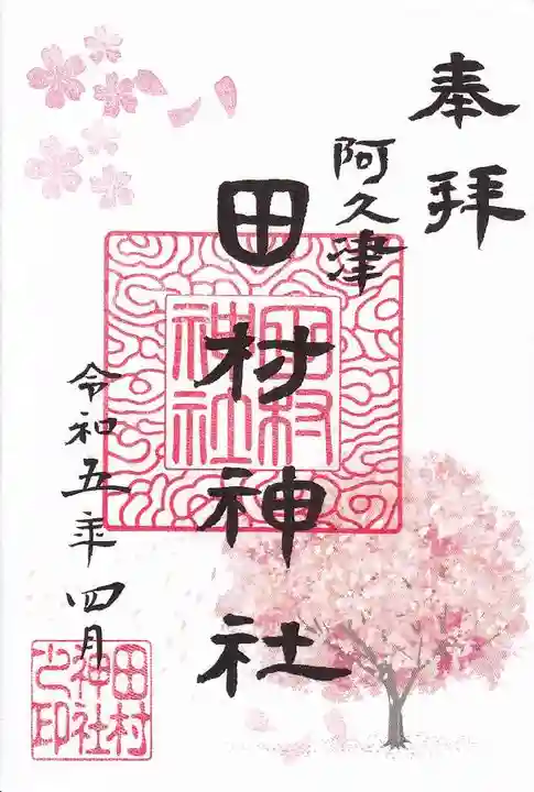 阿久津「田村神社」(郡山市阿久津町)旧社名:伊豆箱根三嶋三社の御朱印