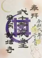 妙法寺の御朱印