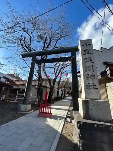 小室浅間神社(山梨県)