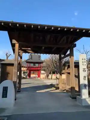 西慶寺(新田触不動尊)の山門・神門