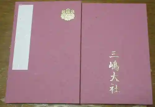 三嶋大社(静岡県)