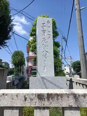 大宮八幡宮(東京都)