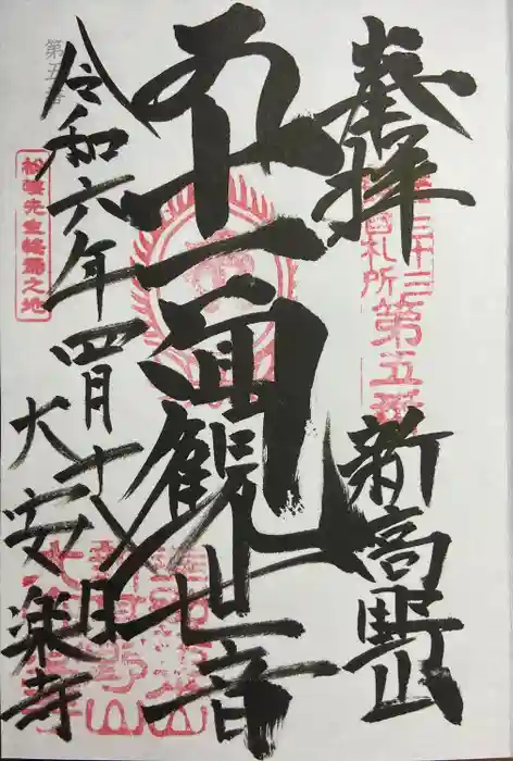 大安楽寺の御朱印