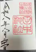 田中神社の御朱印