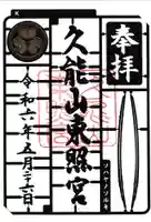 久能山東照宮(静岡県)