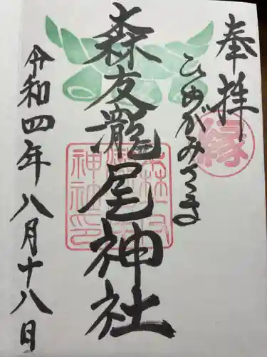 森友瀧尾神社の御朱印