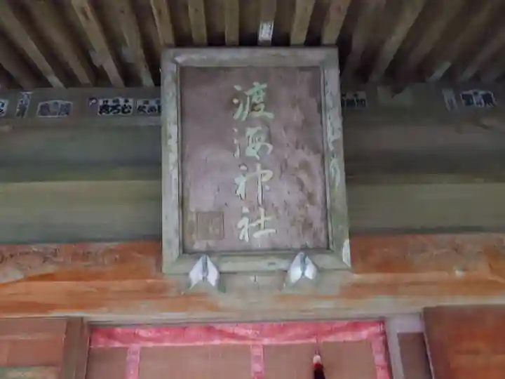 渡海神社(千葉県)