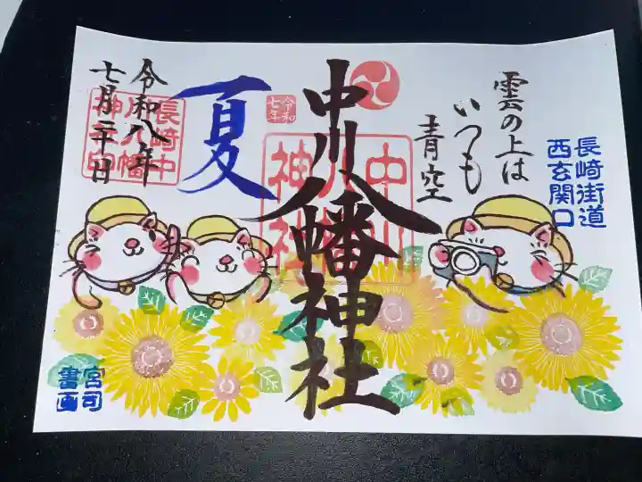 中川八幡神社の御朱印