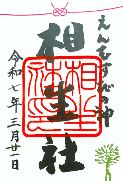 賀茂御祖神社（下鴨神社）の御朱印