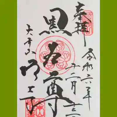 増上寺の御朱印