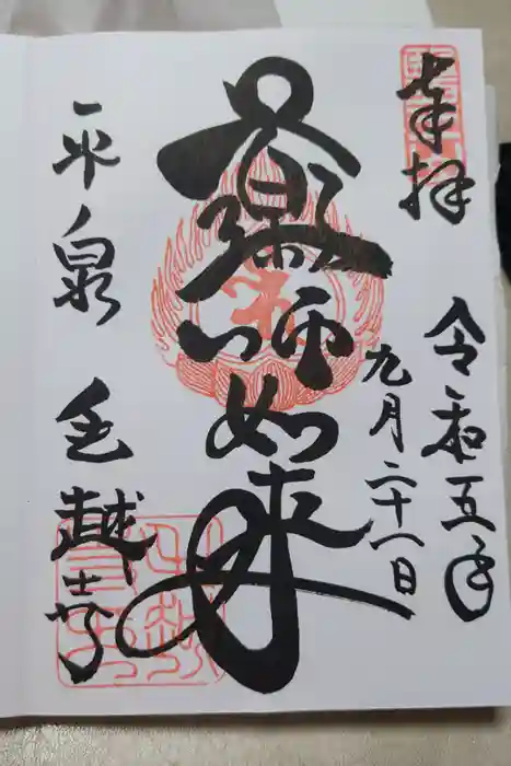 毛越寺の御朱印