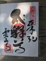霊山寺の御朱印