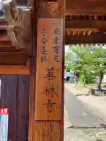 華林寺(大阪府)