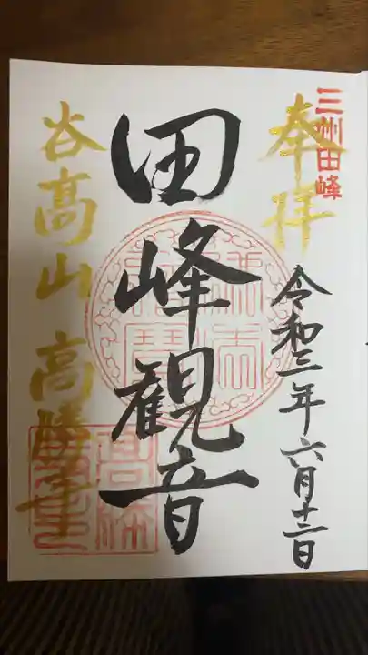 高勝寺(田峰観音)の御朱印