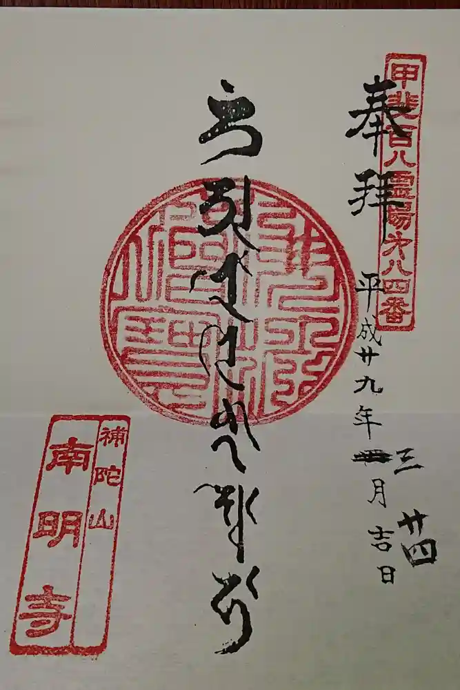 南明寺の御朱印