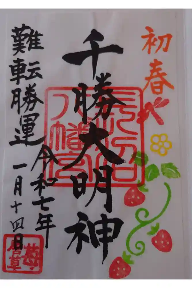 長沼八幡宮の御朱印