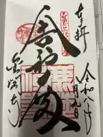 鹿苑寺(金閣寺)の御朱印