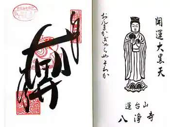 八浄寺の御朱印 2025年11月