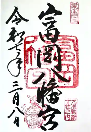富岡八幡宮の御朱印