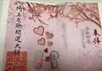 埼玉厄除け開運大師・龍泉寺(切り絵御朱印発祥の寺)の御朱印