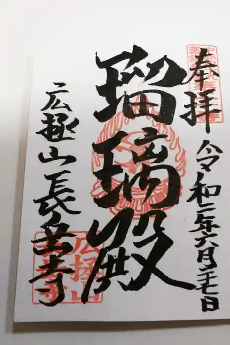 長岳寺の御朱印