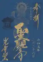 観音山慈眼院(高崎観音)の御朱印